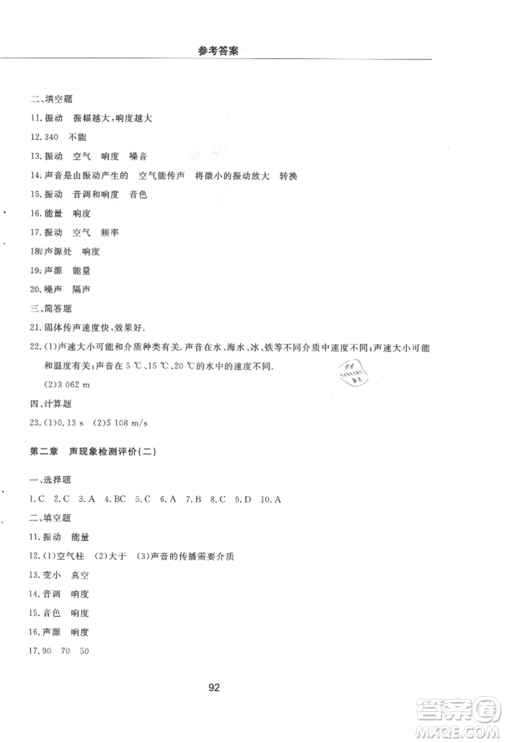 明天出版社2021初中同步練習冊配套檢測卷五四學制八年級物理上冊魯教版參考答案