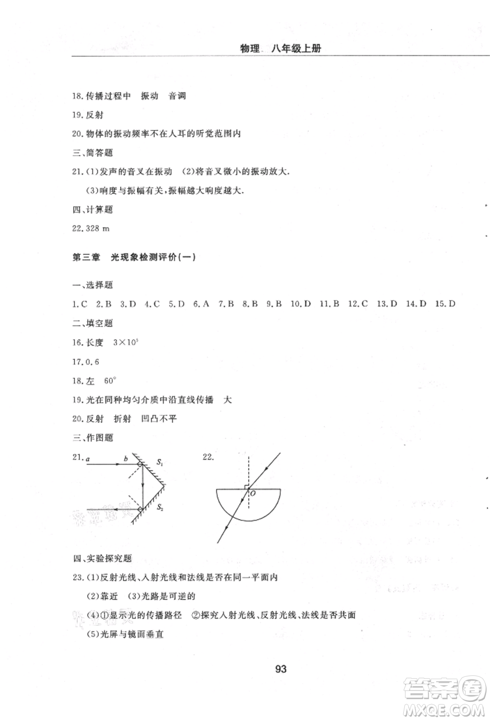 明天出版社2021初中同步練習冊配套檢測卷五四學制八年級物理上冊魯教版參考答案