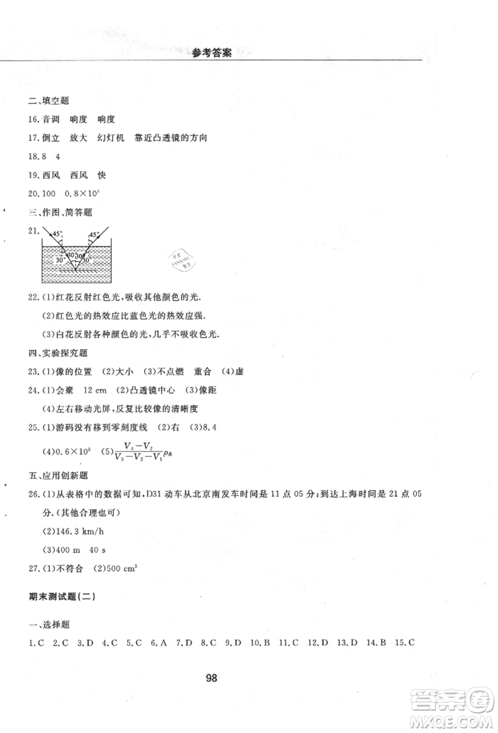 明天出版社2021初中同步練習冊配套檢測卷五四學制八年級物理上冊魯教版參考答案