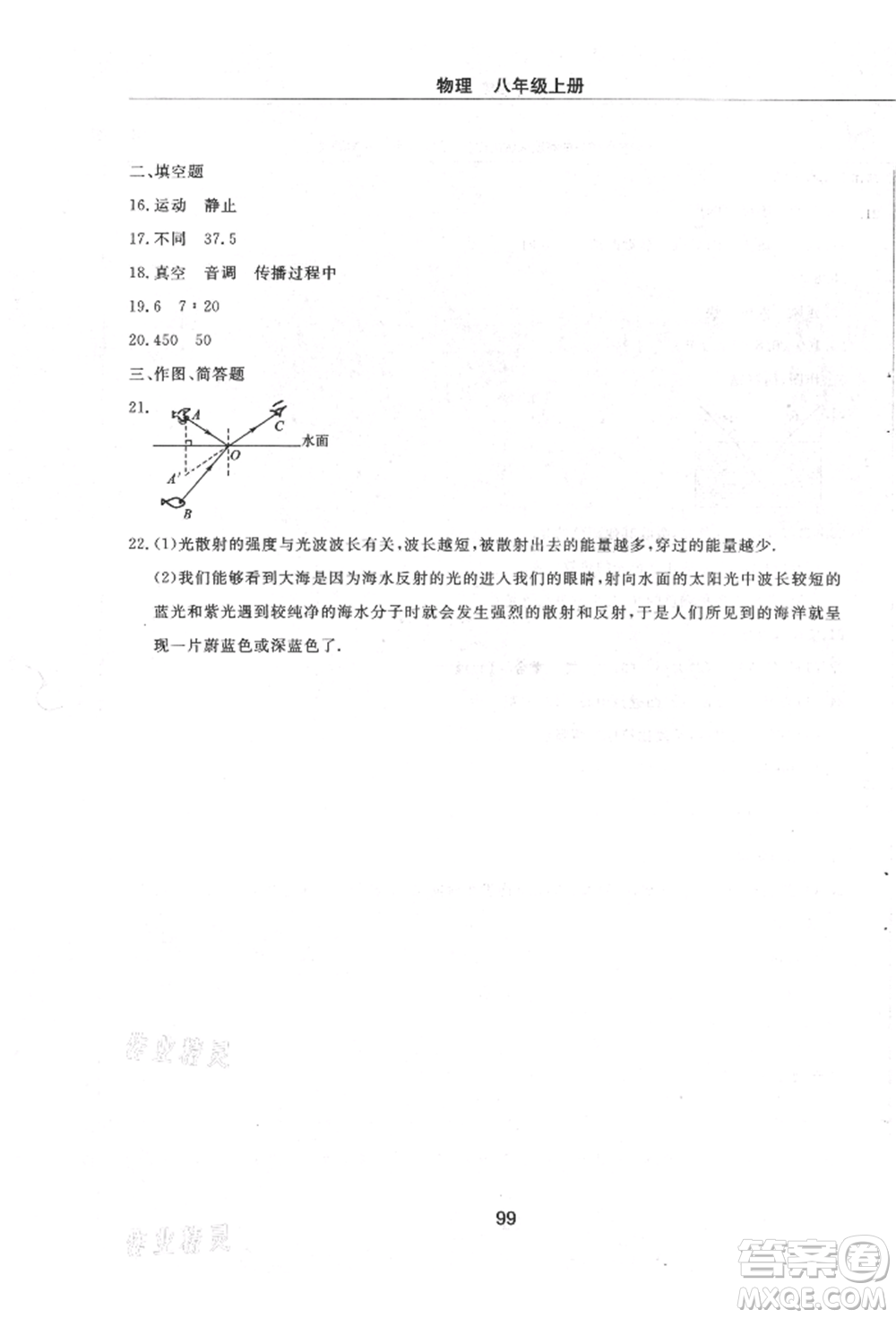 明天出版社2021初中同步練習冊配套檢測卷五四學制八年級物理上冊魯教版參考答案