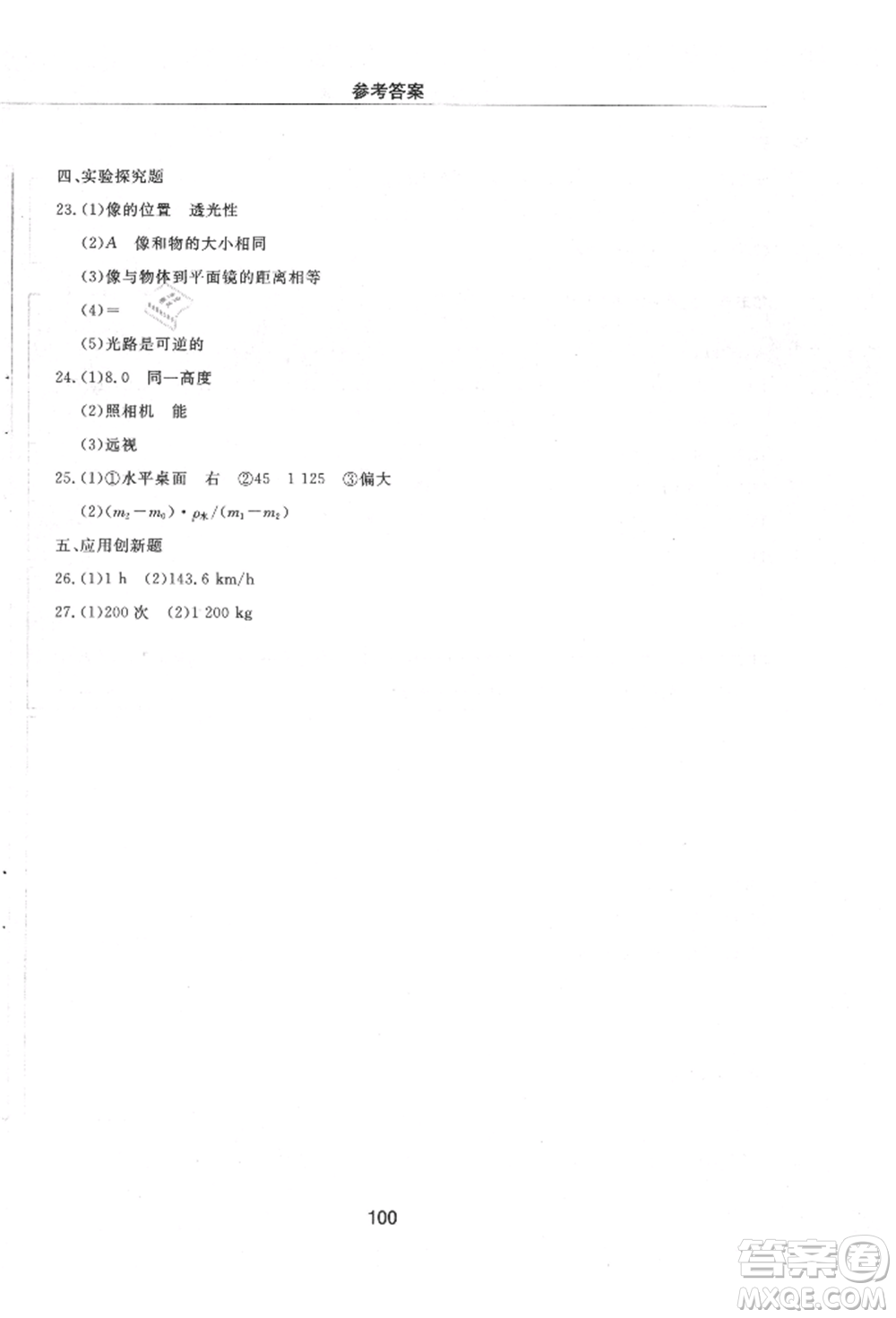 明天出版社2021初中同步練習冊配套檢測卷五四學制八年級物理上冊魯教版參考答案