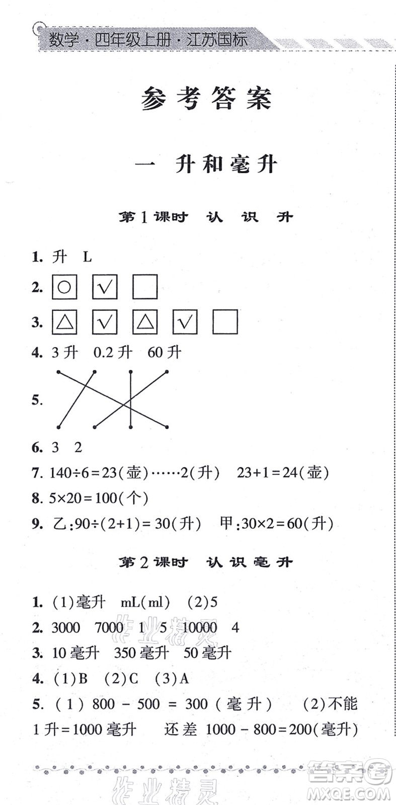 寧夏人民教育出版社2021經(jīng)綸學典課時作業(yè)四年級數(shù)學上冊江蘇國標版答案