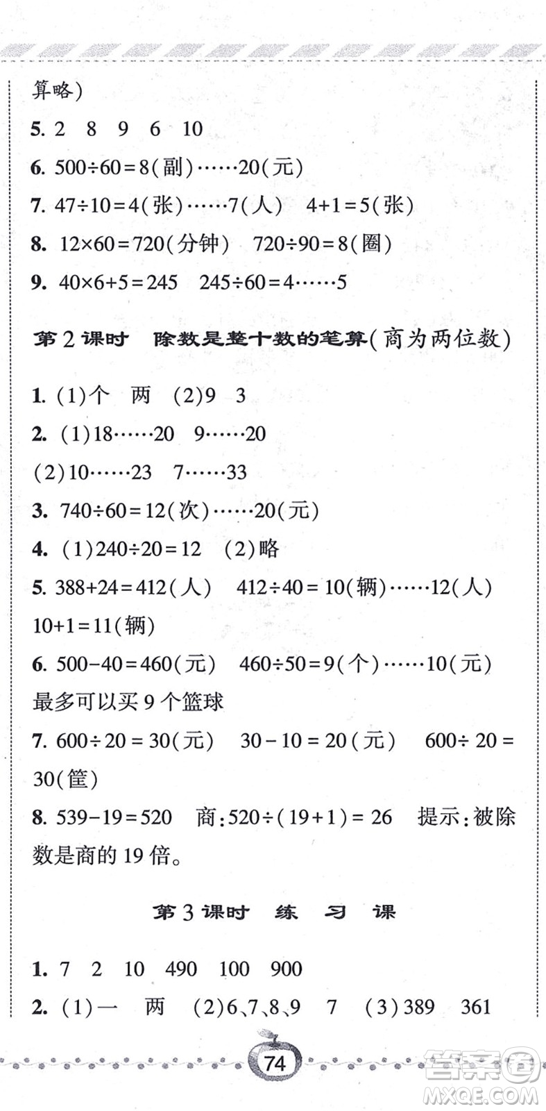 寧夏人民教育出版社2021經(jīng)綸學典課時作業(yè)四年級數(shù)學上冊江蘇國標版答案