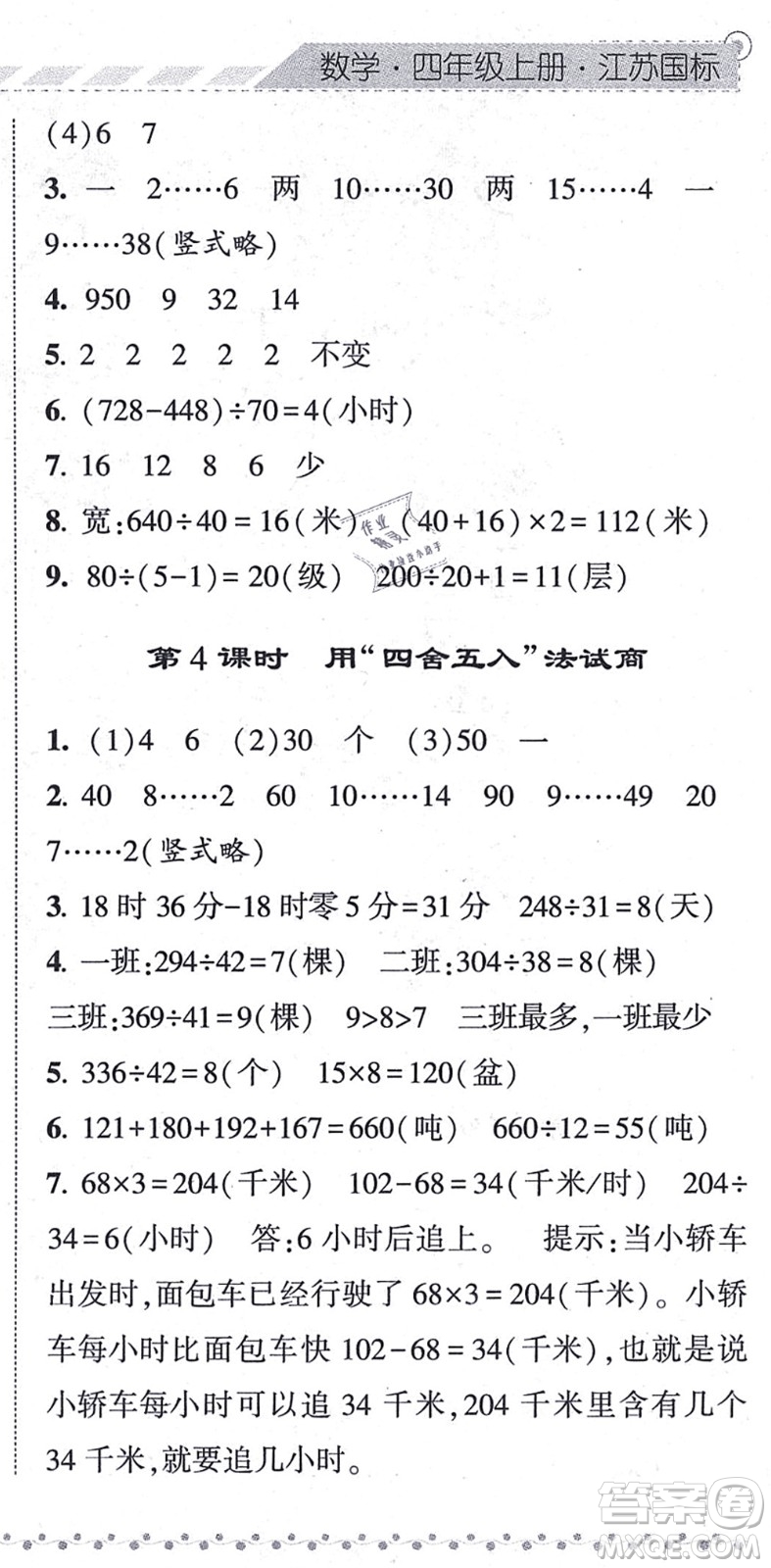 寧夏人民教育出版社2021經(jīng)綸學典課時作業(yè)四年級數(shù)學上冊江蘇國標版答案