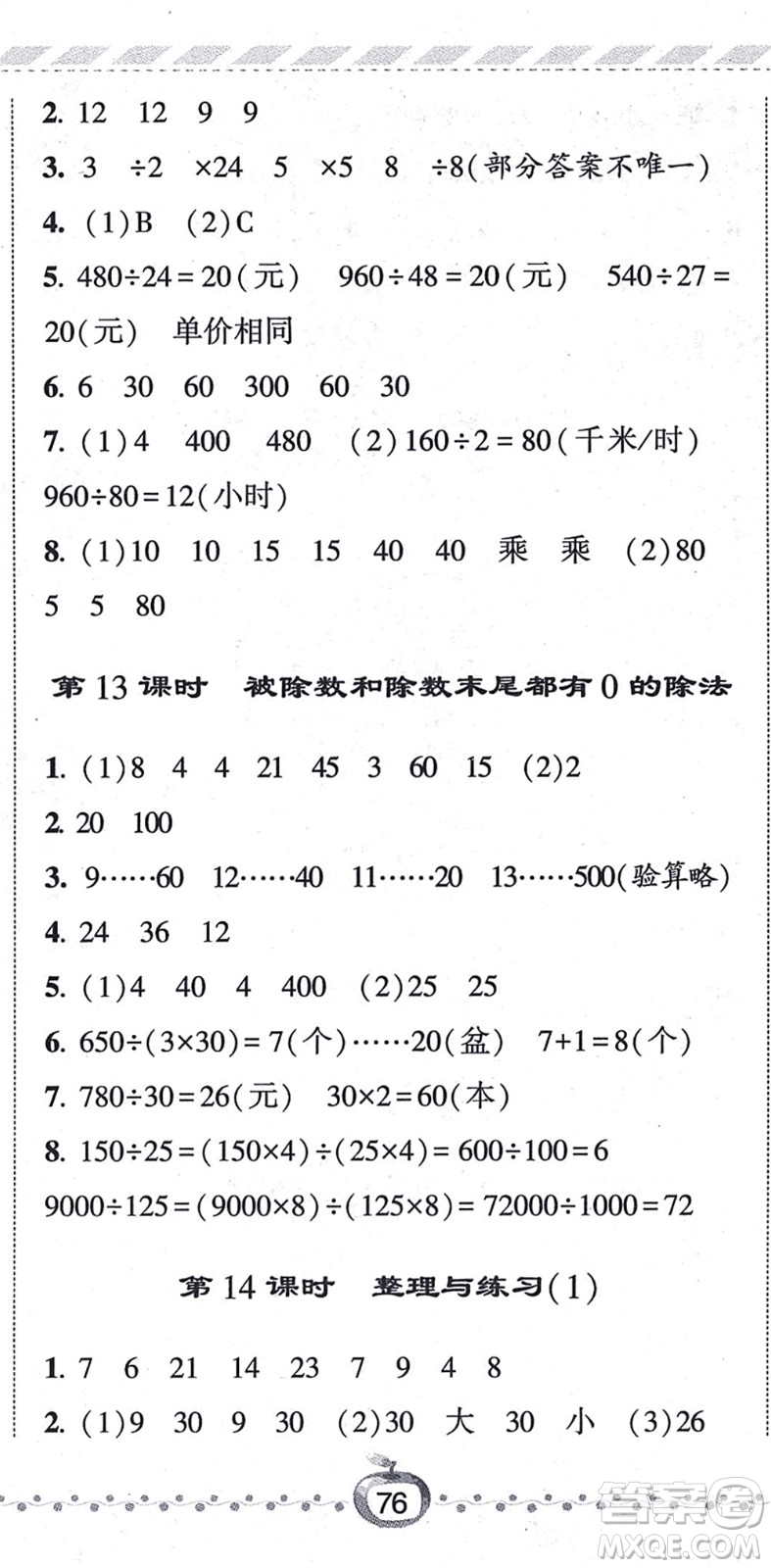 寧夏人民教育出版社2021經(jīng)綸學典課時作業(yè)四年級數(shù)學上冊江蘇國標版答案