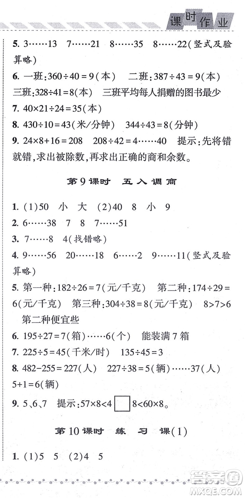 寧夏人民教育出版社2021經(jīng)綸學典課時作業(yè)四年級數(shù)學上冊江蘇國標版答案