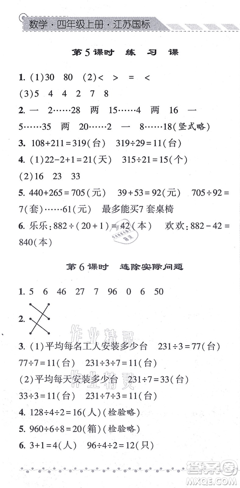 寧夏人民教育出版社2021經(jīng)綸學典課時作業(yè)四年級數(shù)學上冊江蘇國標版答案
