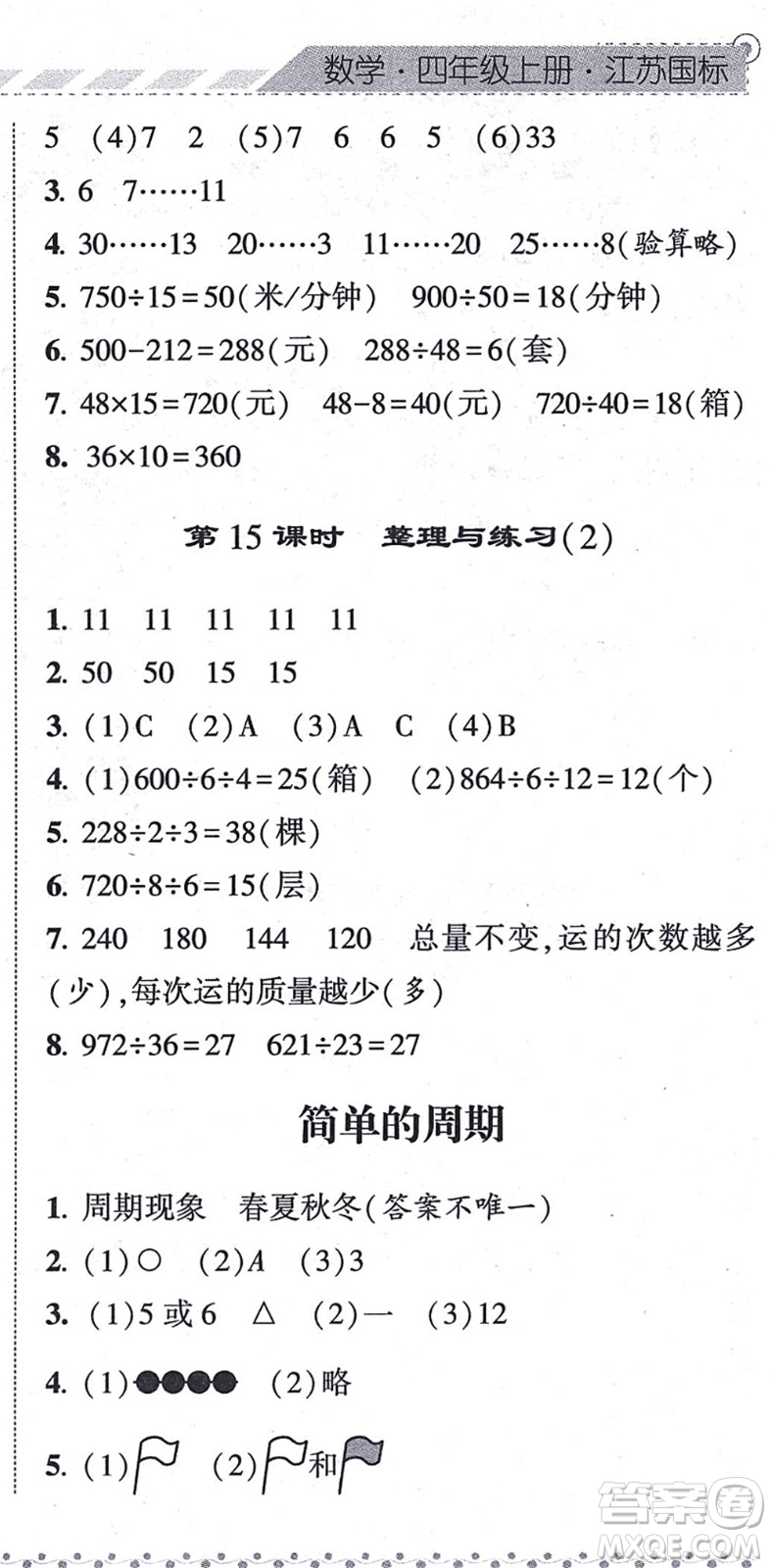 寧夏人民教育出版社2021經(jīng)綸學典課時作業(yè)四年級數(shù)學上冊江蘇國標版答案