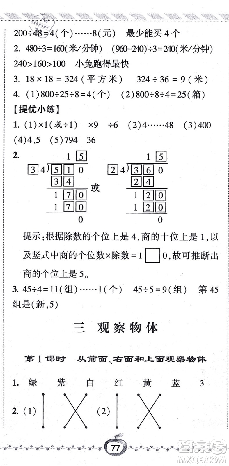 寧夏人民教育出版社2021經(jīng)綸學典課時作業(yè)四年級數(shù)學上冊江蘇國標版答案