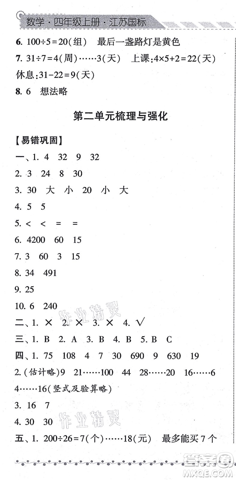 寧夏人民教育出版社2021經(jīng)綸學典課時作業(yè)四年級數(shù)學上冊江蘇國標版答案