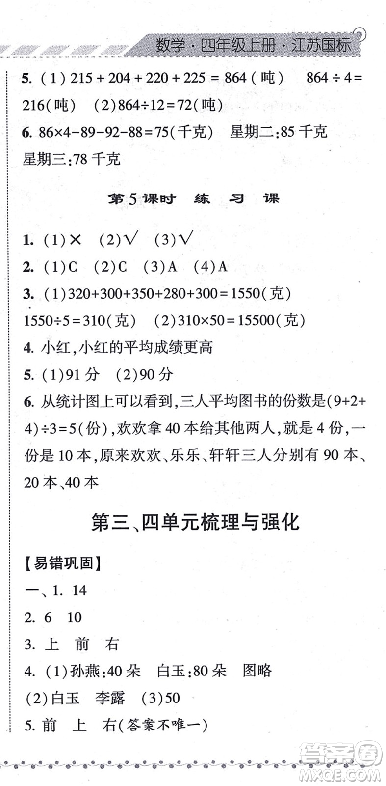 寧夏人民教育出版社2021經(jīng)綸學典課時作業(yè)四年級數(shù)學上冊江蘇國標版答案