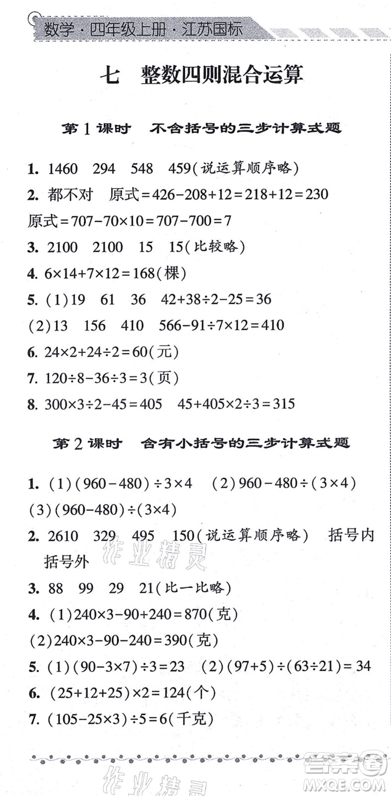 寧夏人民教育出版社2021經(jīng)綸學典課時作業(yè)四年級數(shù)學上冊江蘇國標版答案