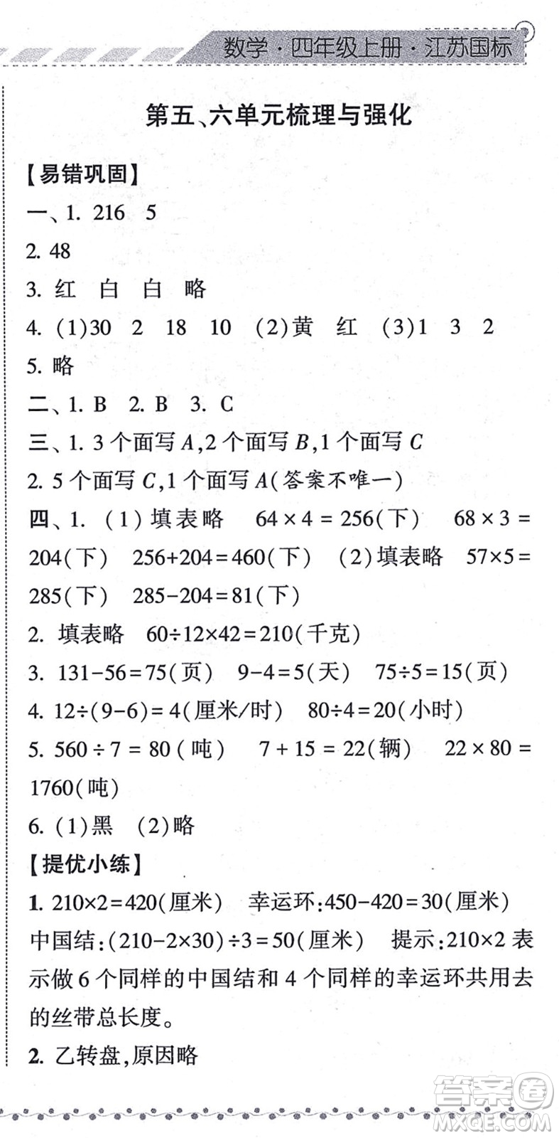 寧夏人民教育出版社2021經(jīng)綸學典課時作業(yè)四年級數(shù)學上冊江蘇國標版答案