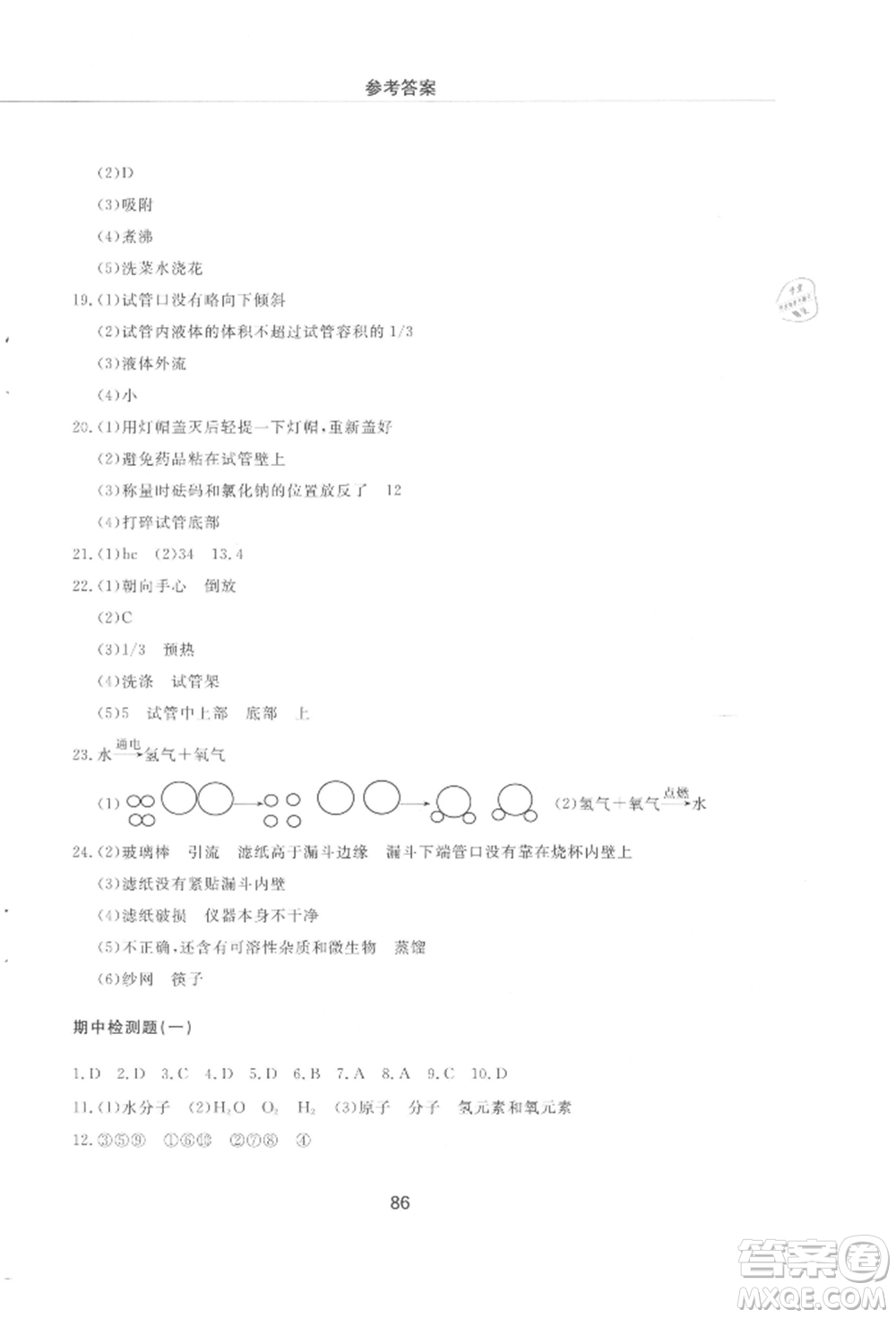 明天出版社2021初中同步練習冊配套檢測卷五四學制八年級化學上冊魯教版參考答案