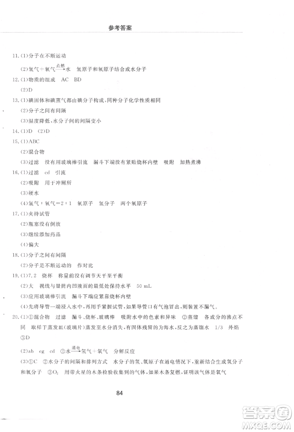 明天出版社2021初中同步練習冊配套檢測卷五四學制八年級化學上冊魯教版參考答案