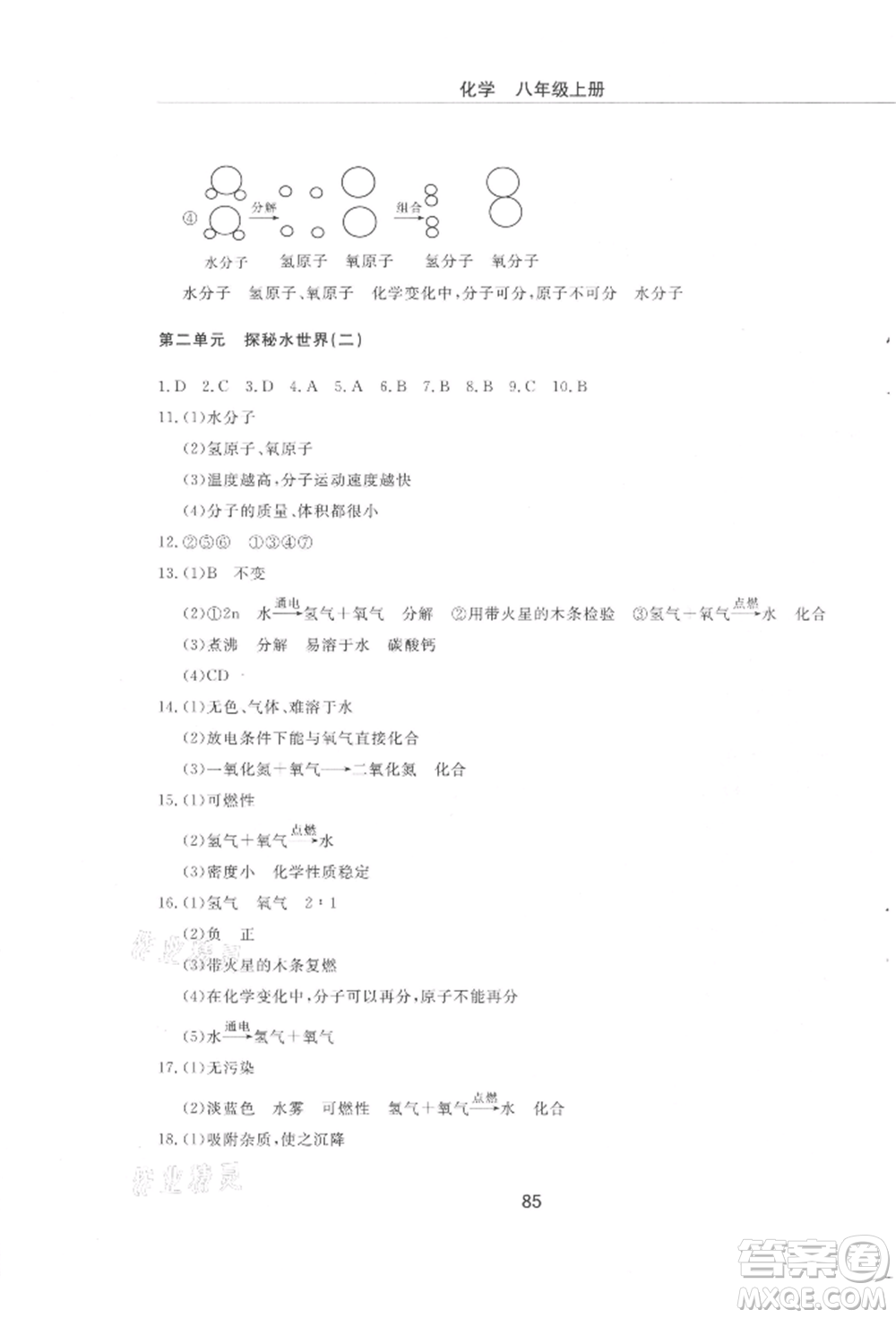 明天出版社2021初中同步練習冊配套檢測卷五四學制八年級化學上冊魯教版參考答案