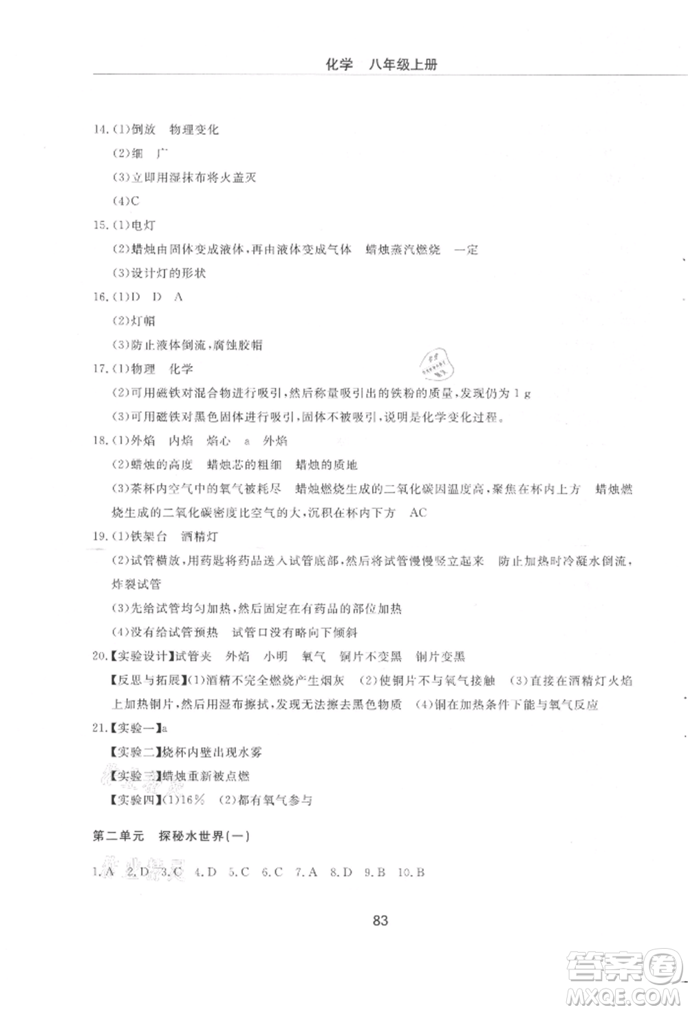 明天出版社2021初中同步練習冊配套檢測卷五四學制八年級化學上冊魯教版參考答案