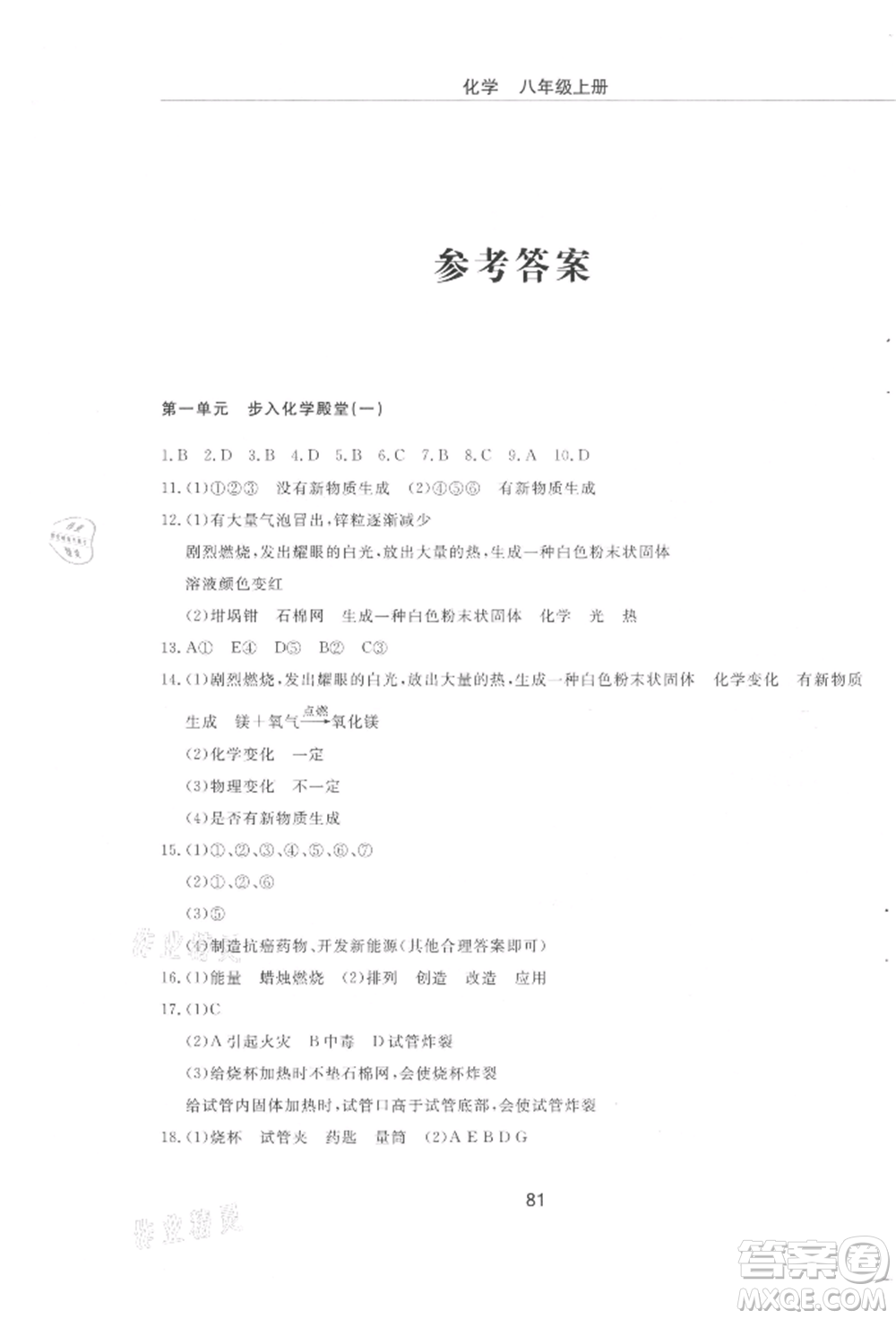 明天出版社2021初中同步練習冊配套檢測卷五四學制八年級化學上冊魯教版參考答案