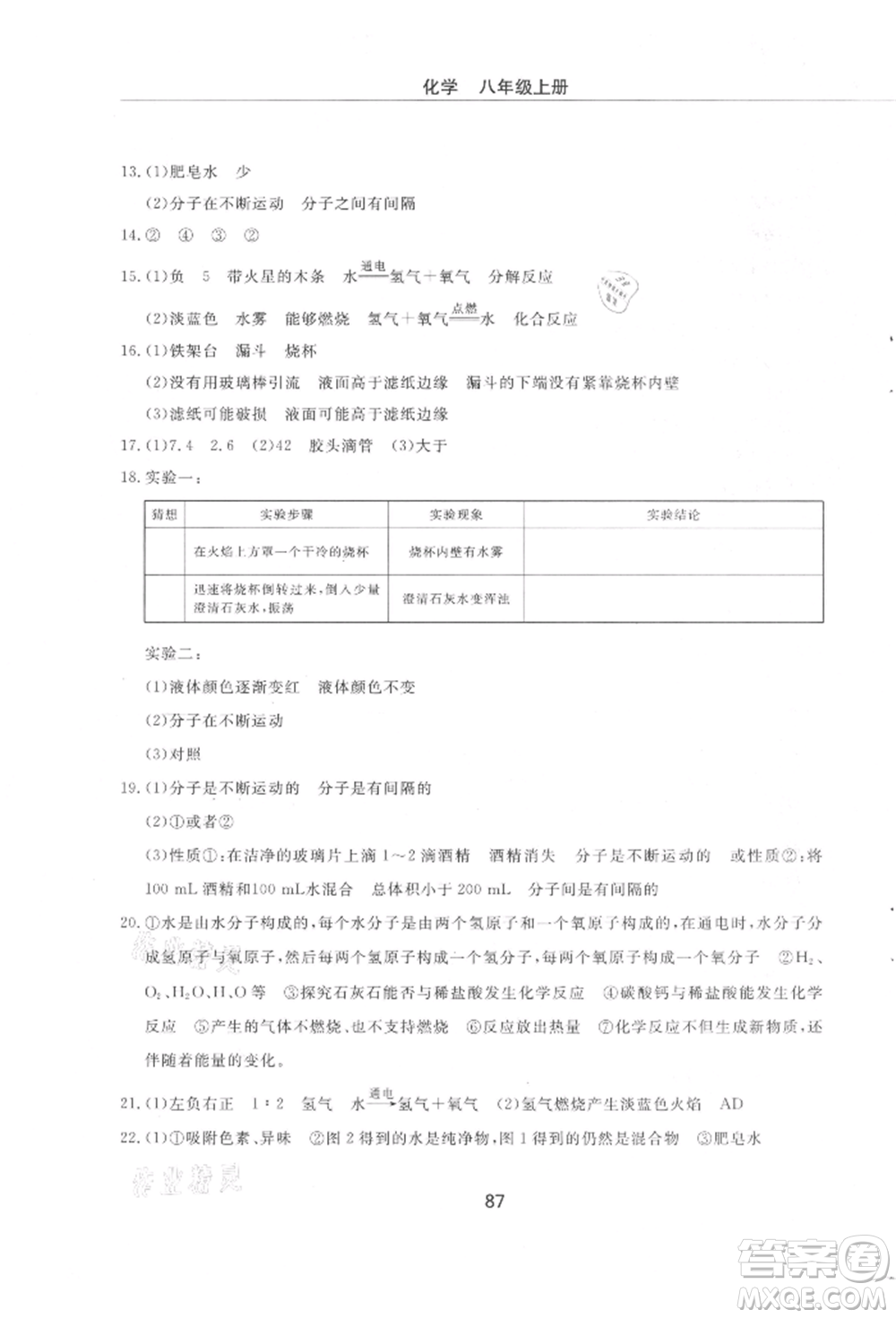 明天出版社2021初中同步練習冊配套檢測卷五四學制八年級化學上冊魯教版參考答案