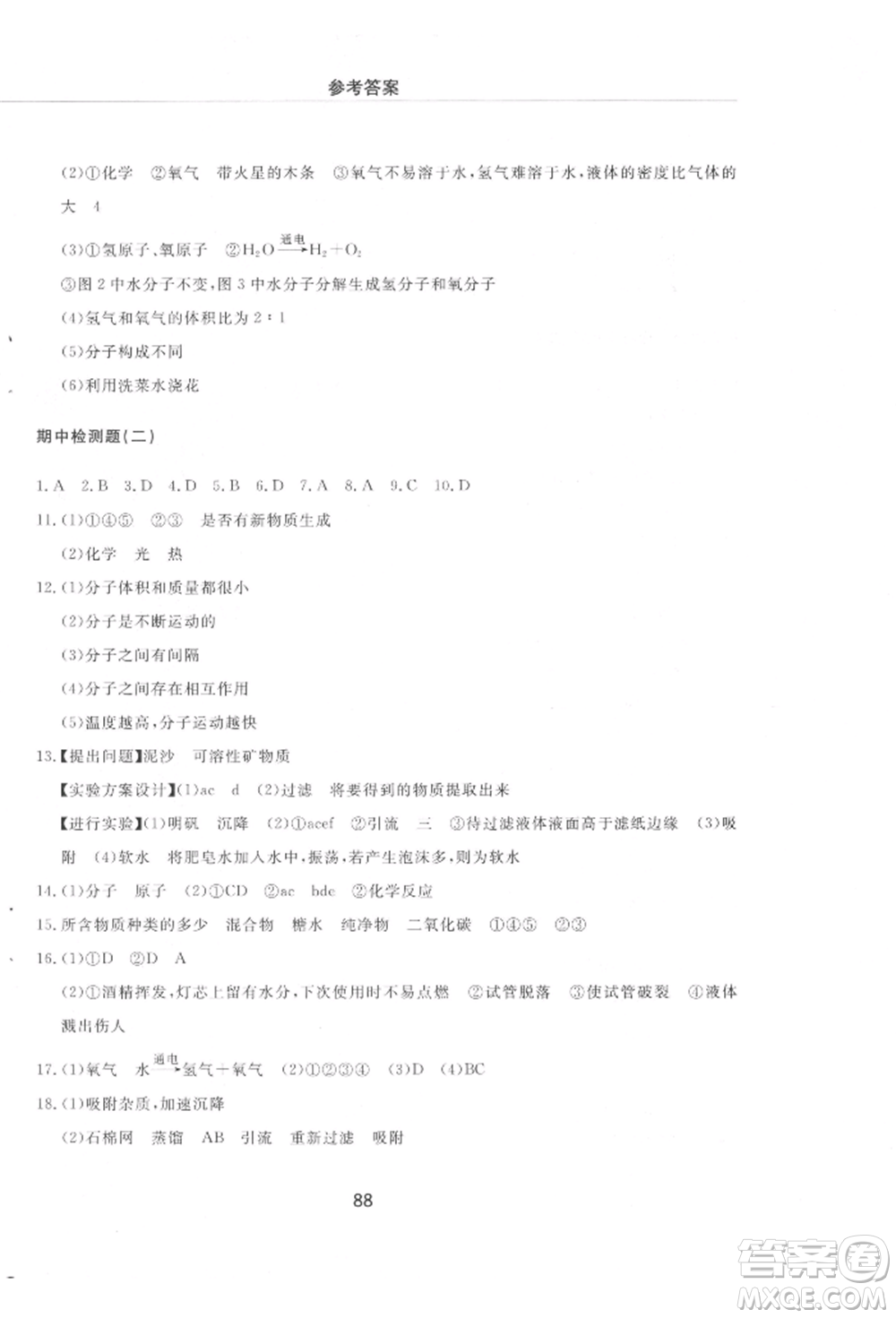 明天出版社2021初中同步練習冊配套檢測卷五四學制八年級化學上冊魯教版參考答案