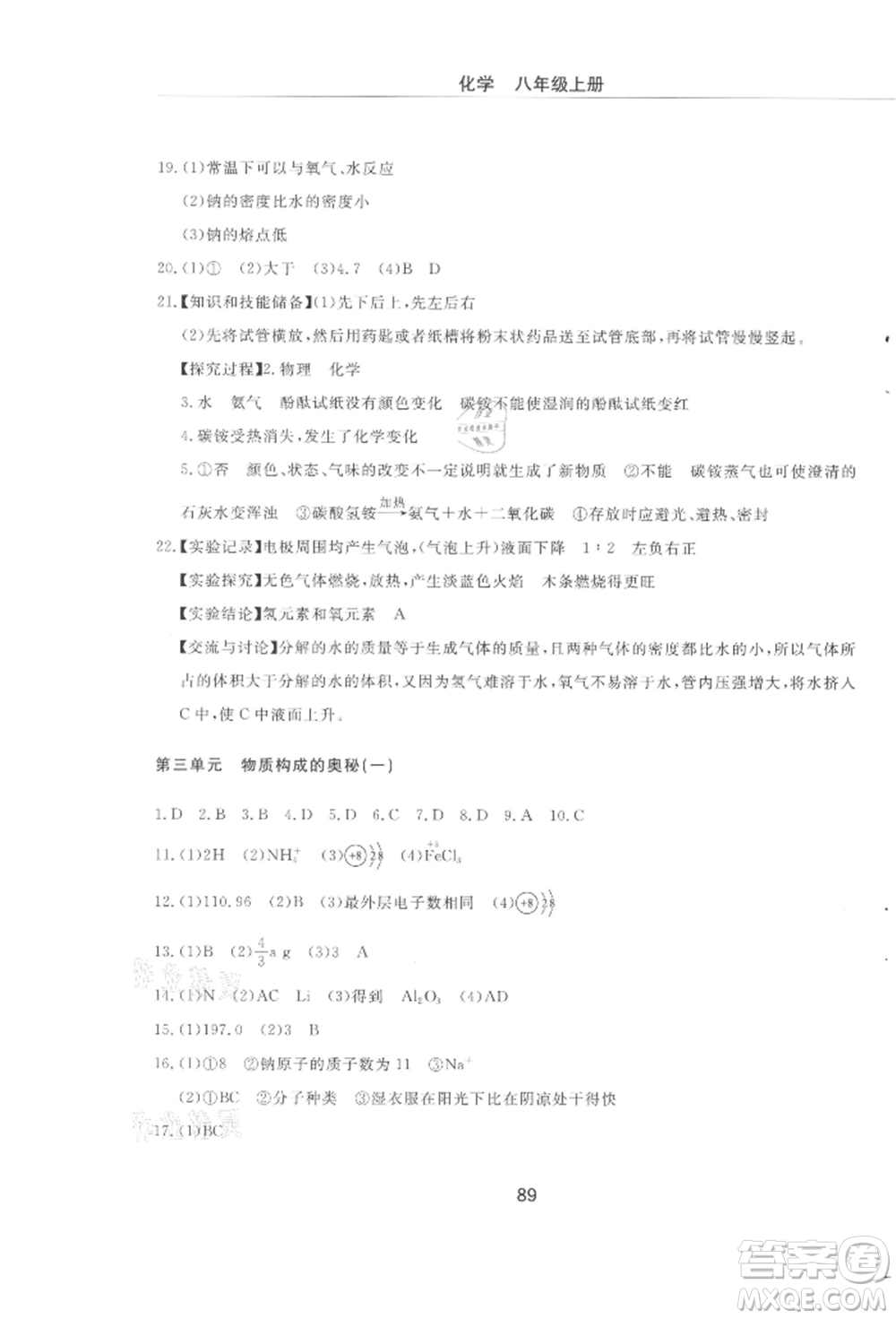明天出版社2021初中同步練習冊配套檢測卷五四學制八年級化學上冊魯教版參考答案