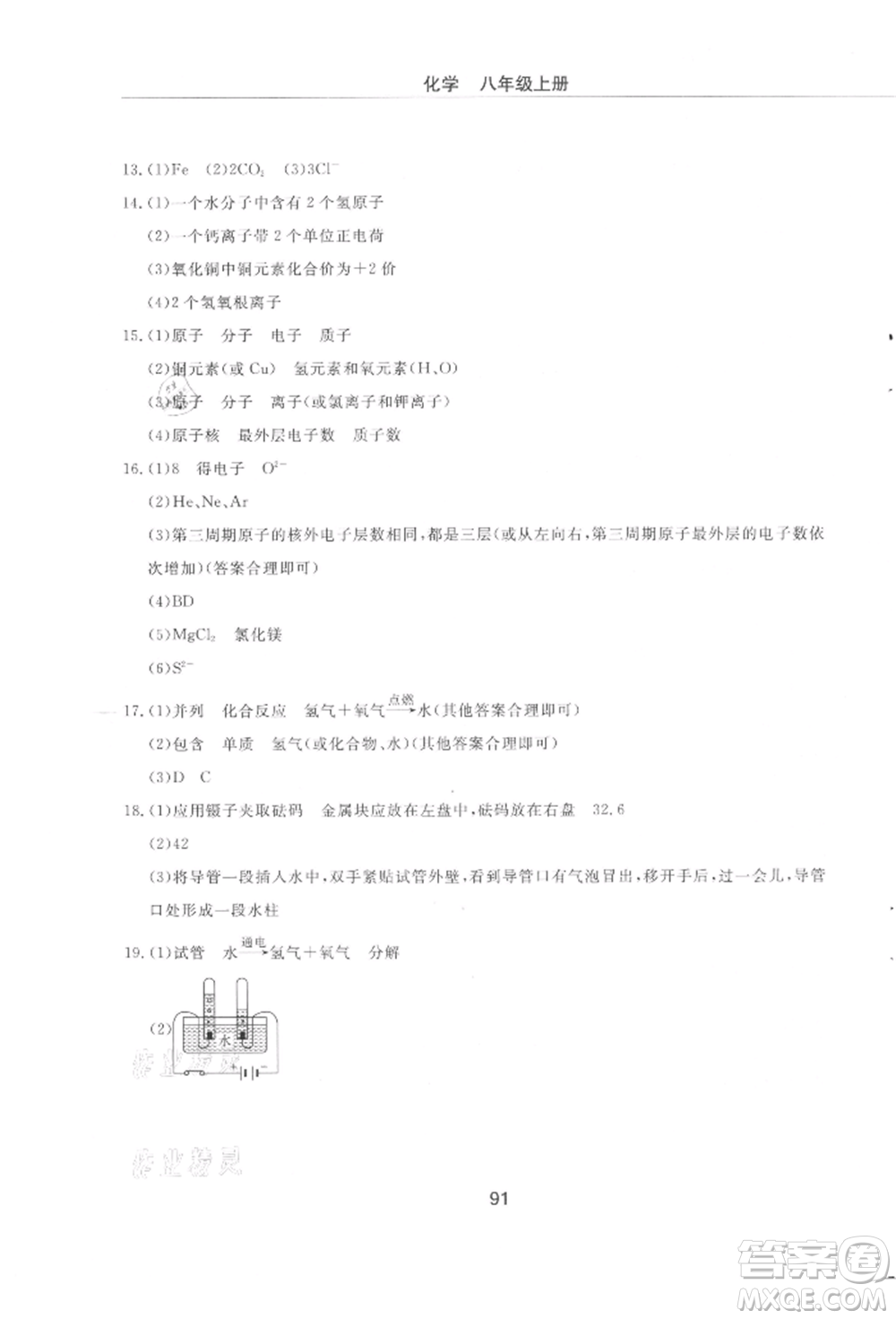 明天出版社2021初中同步練習冊配套檢測卷五四學制八年級化學上冊魯教版參考答案