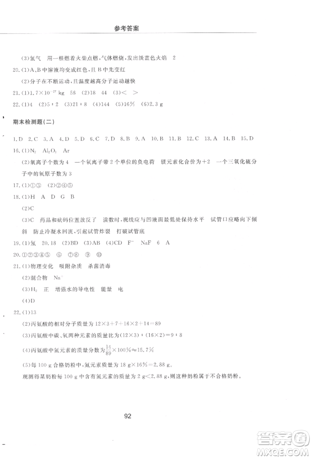 明天出版社2021初中同步練習冊配套檢測卷五四學制八年級化學上冊魯教版參考答案