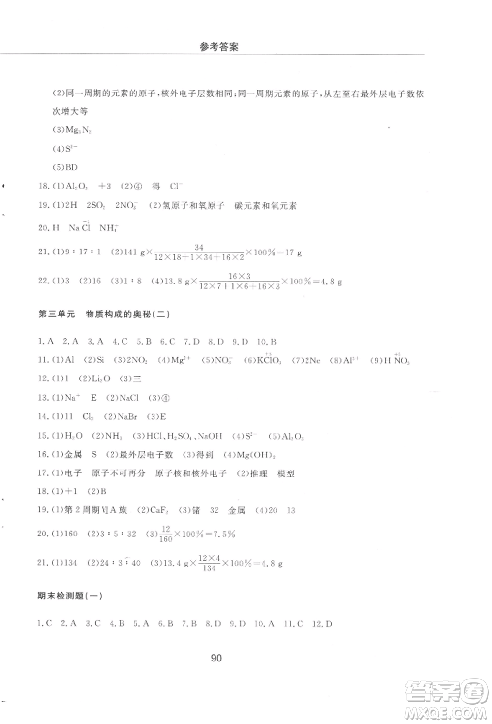 明天出版社2021初中同步練習冊配套檢測卷五四學制八年級化學上冊魯教版參考答案