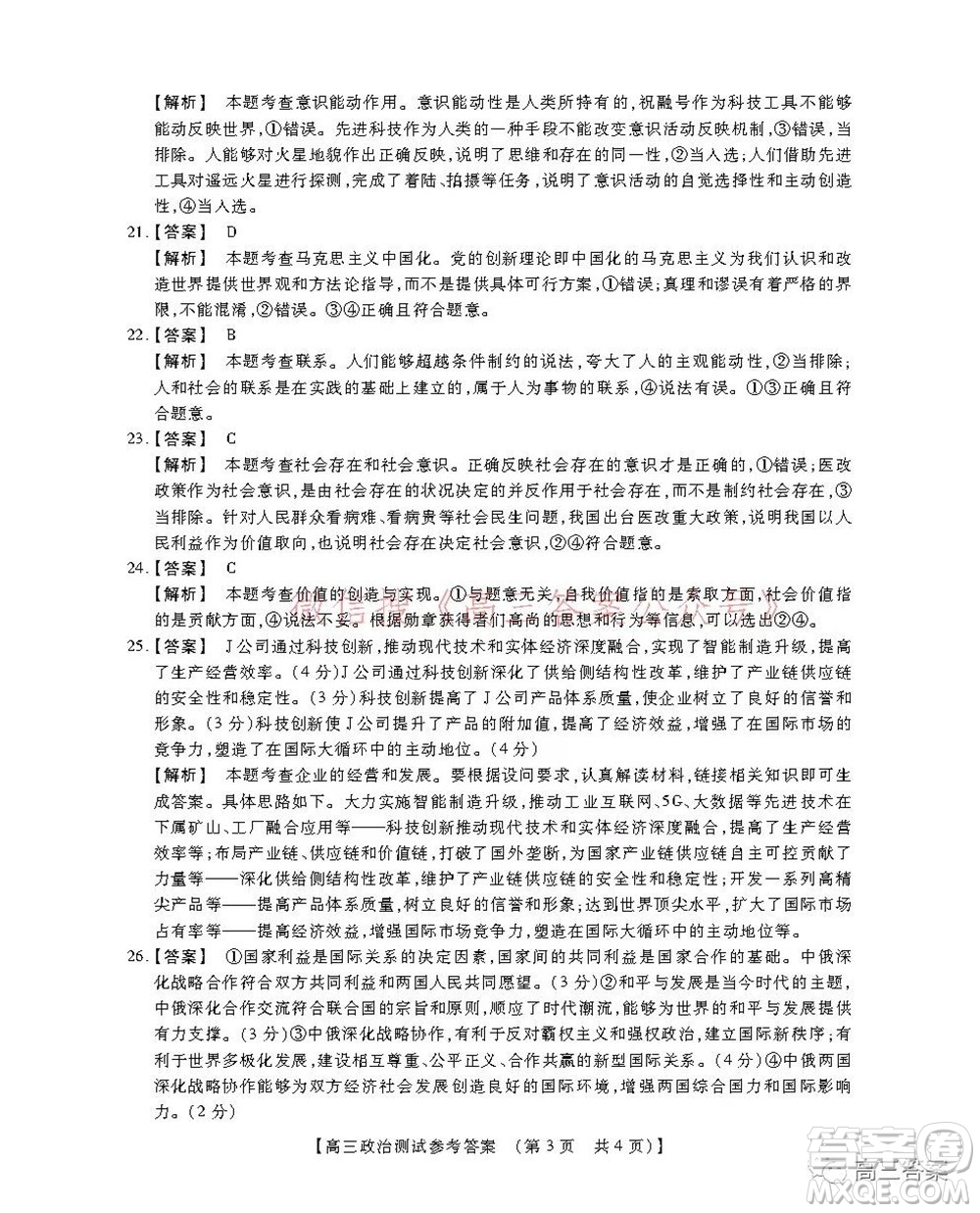 非凡吉?jiǎng)?chuàng)22屆高三年級(jí)模擬調(diào)研一高三政治答案