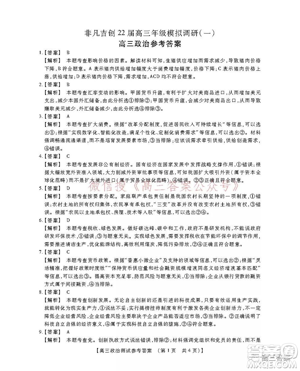 非凡吉?jiǎng)?chuàng)22屆高三年級(jí)模擬調(diào)研一高三政治答案