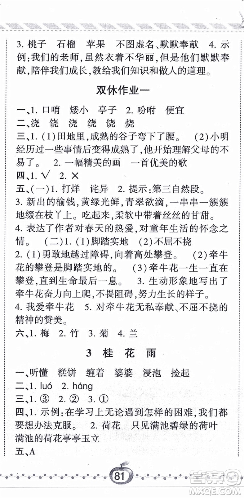 寧夏人民教育出版社2021經(jīng)綸學(xué)典課時作業(yè)五年級語文上冊RJ人教版答案