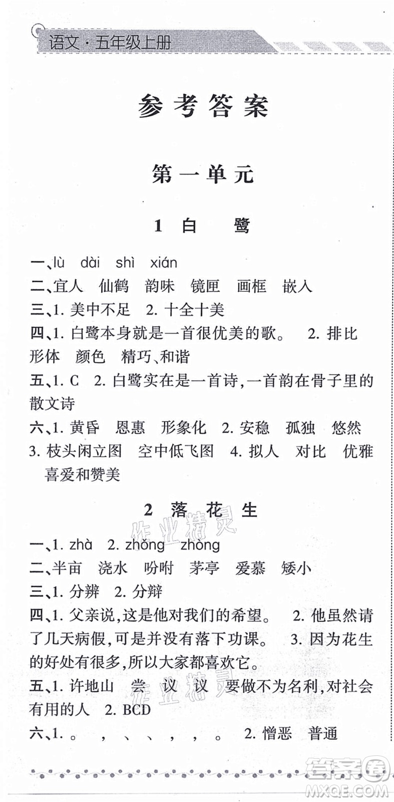寧夏人民教育出版社2021經(jīng)綸學(xué)典課時作業(yè)五年級語文上冊RJ人教版答案