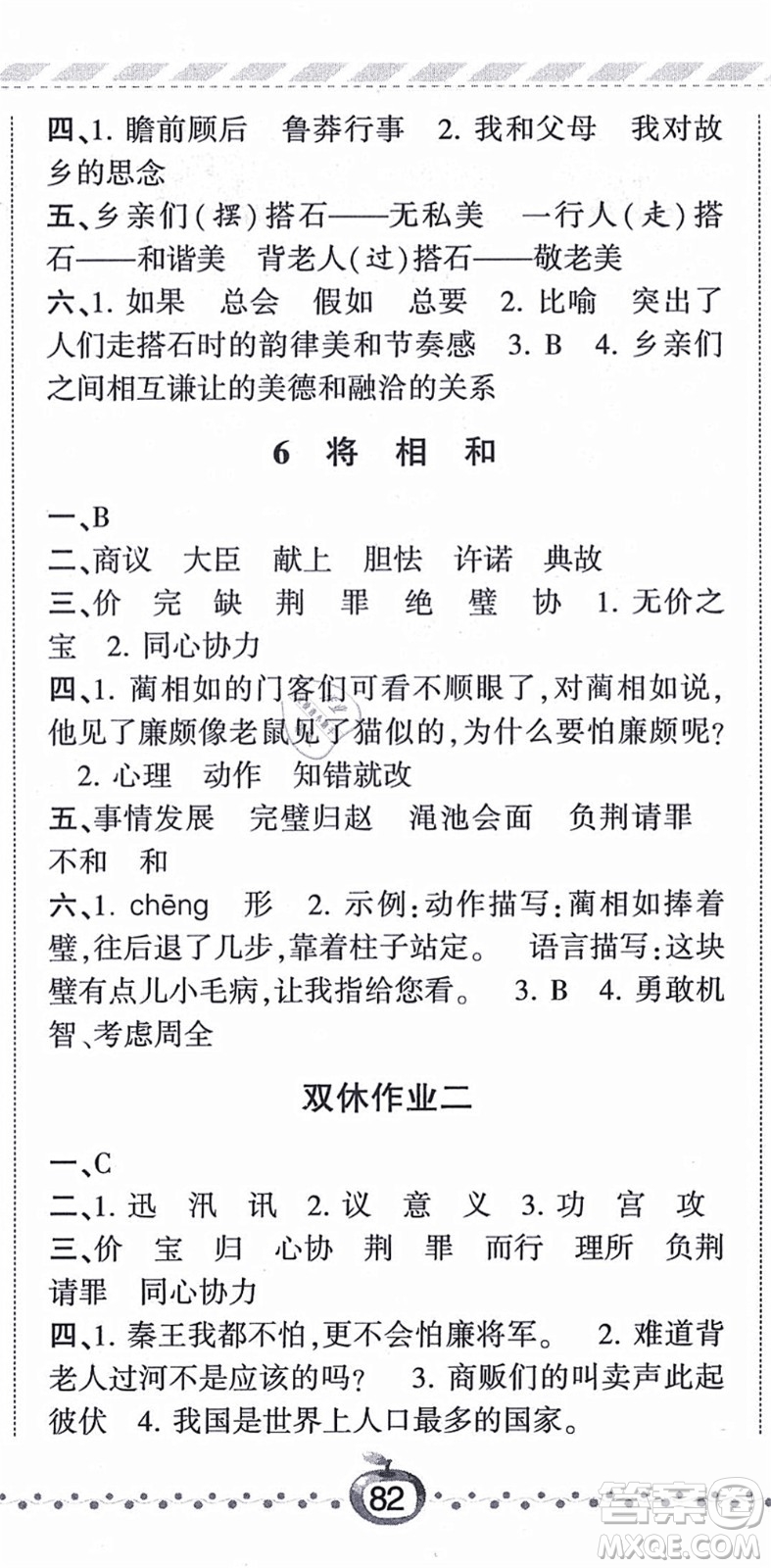 寧夏人民教育出版社2021經(jīng)綸學(xué)典課時作業(yè)五年級語文上冊RJ人教版答案