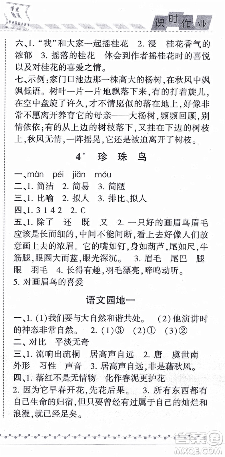 寧夏人民教育出版社2021經(jīng)綸學(xué)典課時作業(yè)五年級語文上冊RJ人教版答案