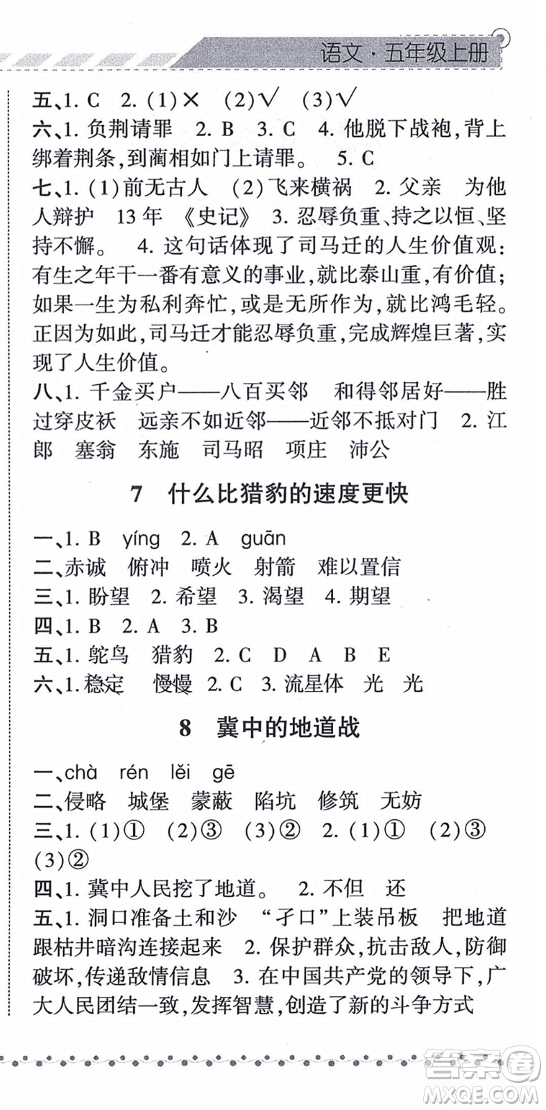 寧夏人民教育出版社2021經(jīng)綸學(xué)典課時作業(yè)五年級語文上冊RJ人教版答案