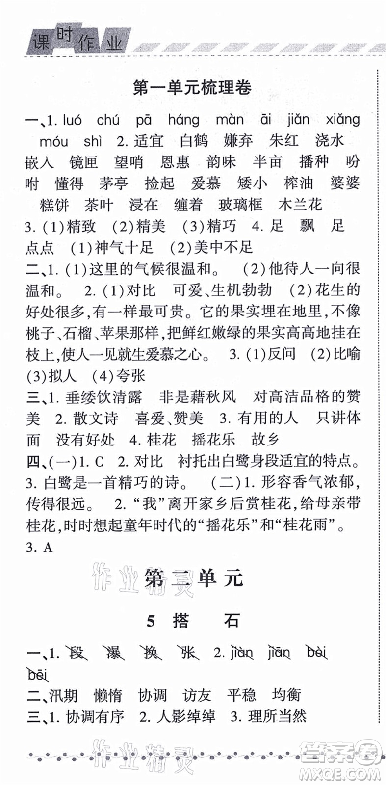 寧夏人民教育出版社2021經(jīng)綸學(xué)典課時作業(yè)五年級語文上冊RJ人教版答案