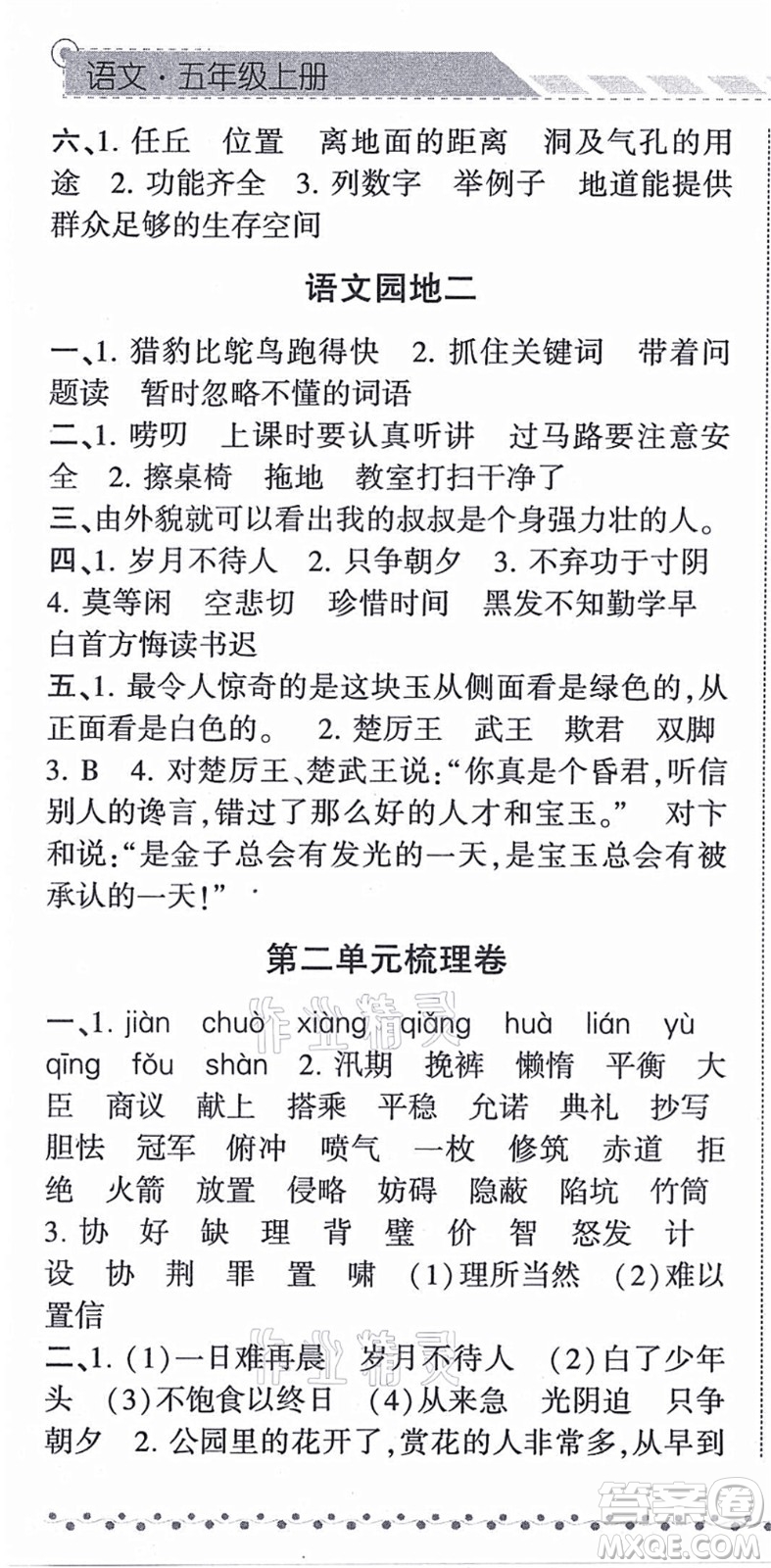 寧夏人民教育出版社2021經(jīng)綸學(xué)典課時作業(yè)五年級語文上冊RJ人教版答案