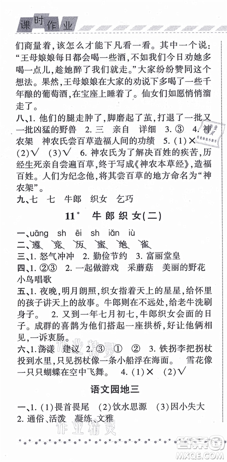 寧夏人民教育出版社2021經(jīng)綸學(xué)典課時作業(yè)五年級語文上冊RJ人教版答案
