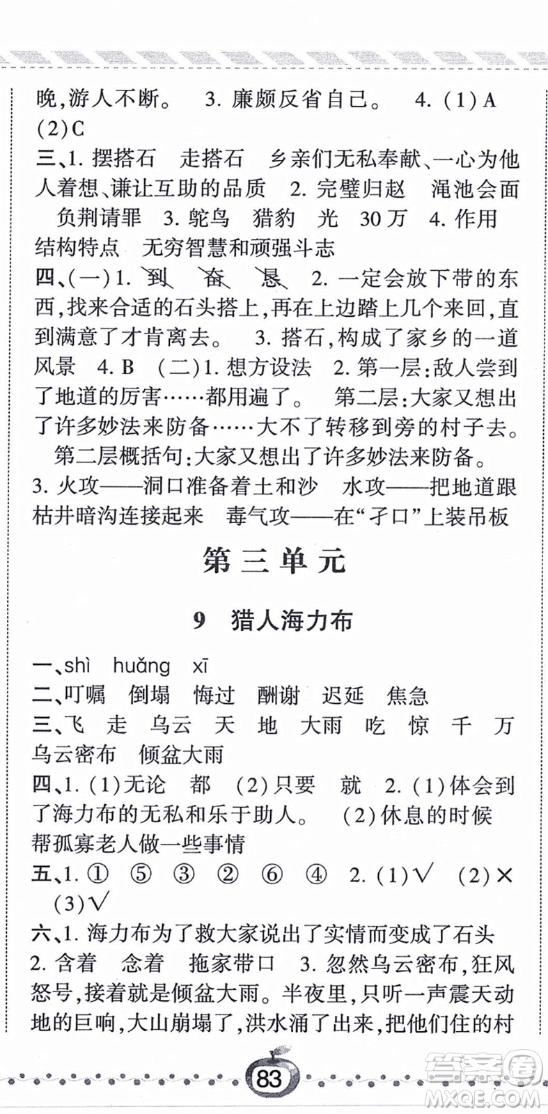 寧夏人民教育出版社2021經(jīng)綸學(xué)典課時作業(yè)五年級語文上冊RJ人教版答案