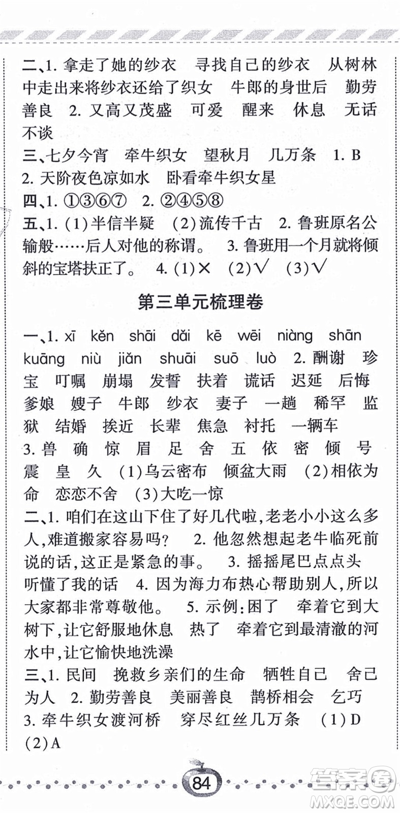 寧夏人民教育出版社2021經(jīng)綸學(xué)典課時作業(yè)五年級語文上冊RJ人教版答案
