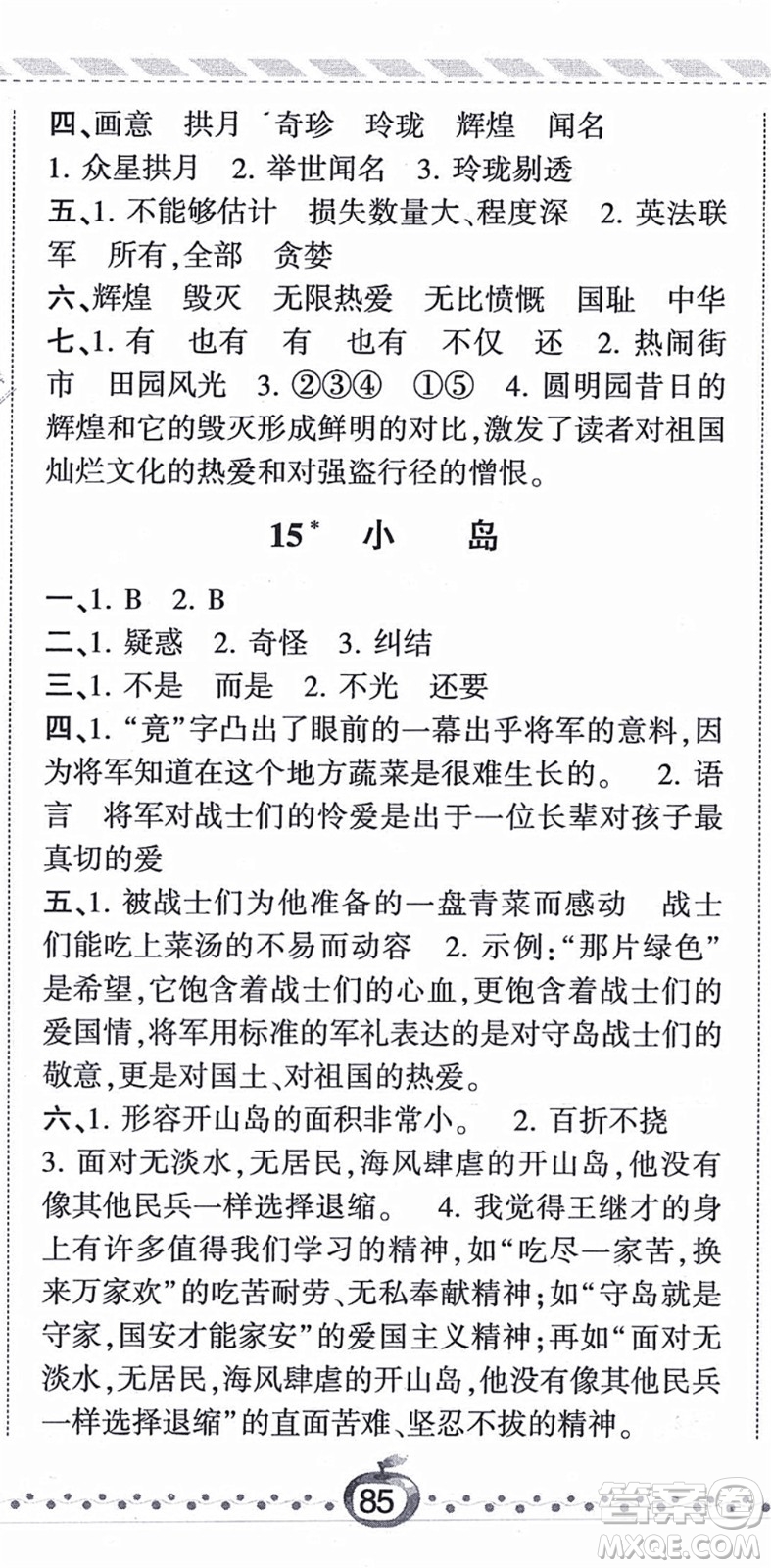 寧夏人民教育出版社2021經(jīng)綸學(xué)典課時作業(yè)五年級語文上冊RJ人教版答案