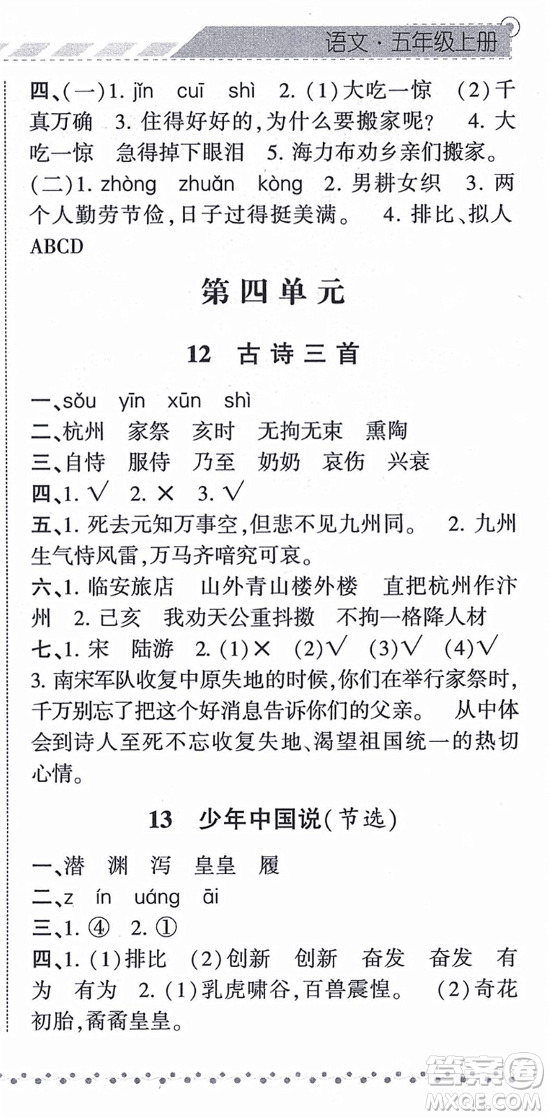 寧夏人民教育出版社2021經(jīng)綸學(xué)典課時作業(yè)五年級語文上冊RJ人教版答案