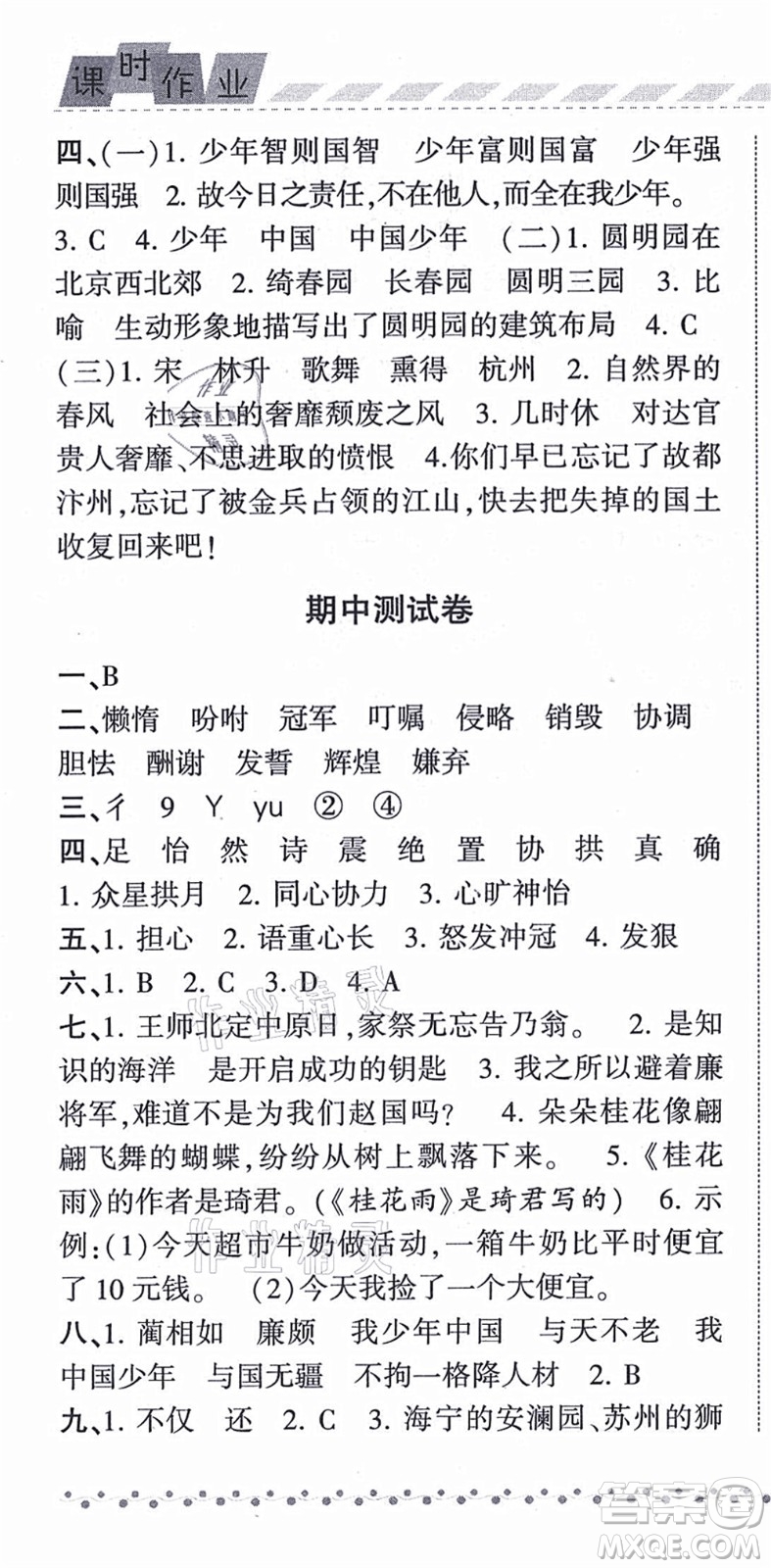 寧夏人民教育出版社2021經(jīng)綸學(xué)典課時作業(yè)五年級語文上冊RJ人教版答案