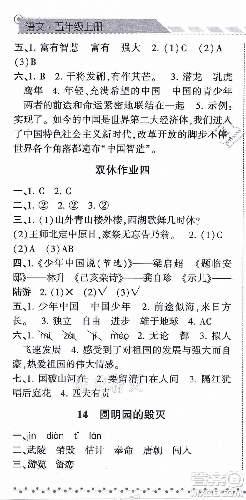 寧夏人民教育出版社2021經(jīng)綸學(xué)典課時作業(yè)五年級語文上冊RJ人教版答案