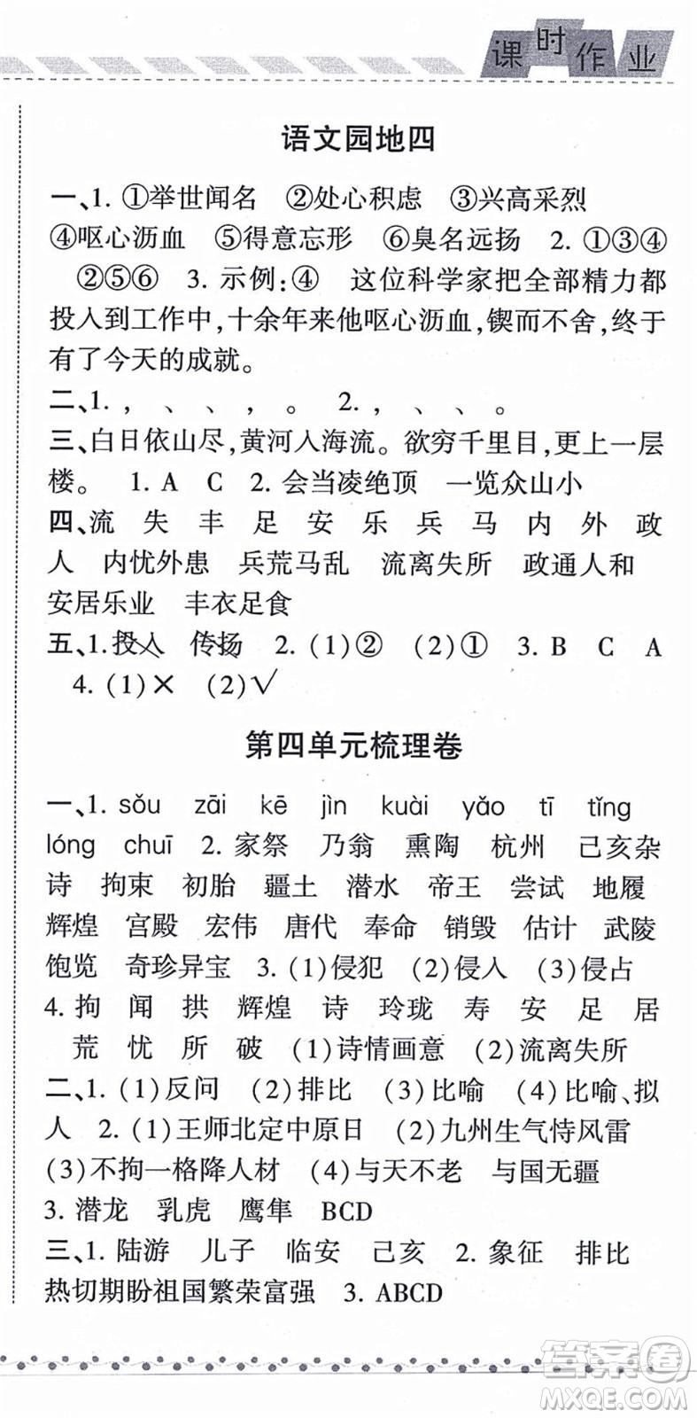 寧夏人民教育出版社2021經(jīng)綸學(xué)典課時作業(yè)五年級語文上冊RJ人教版答案