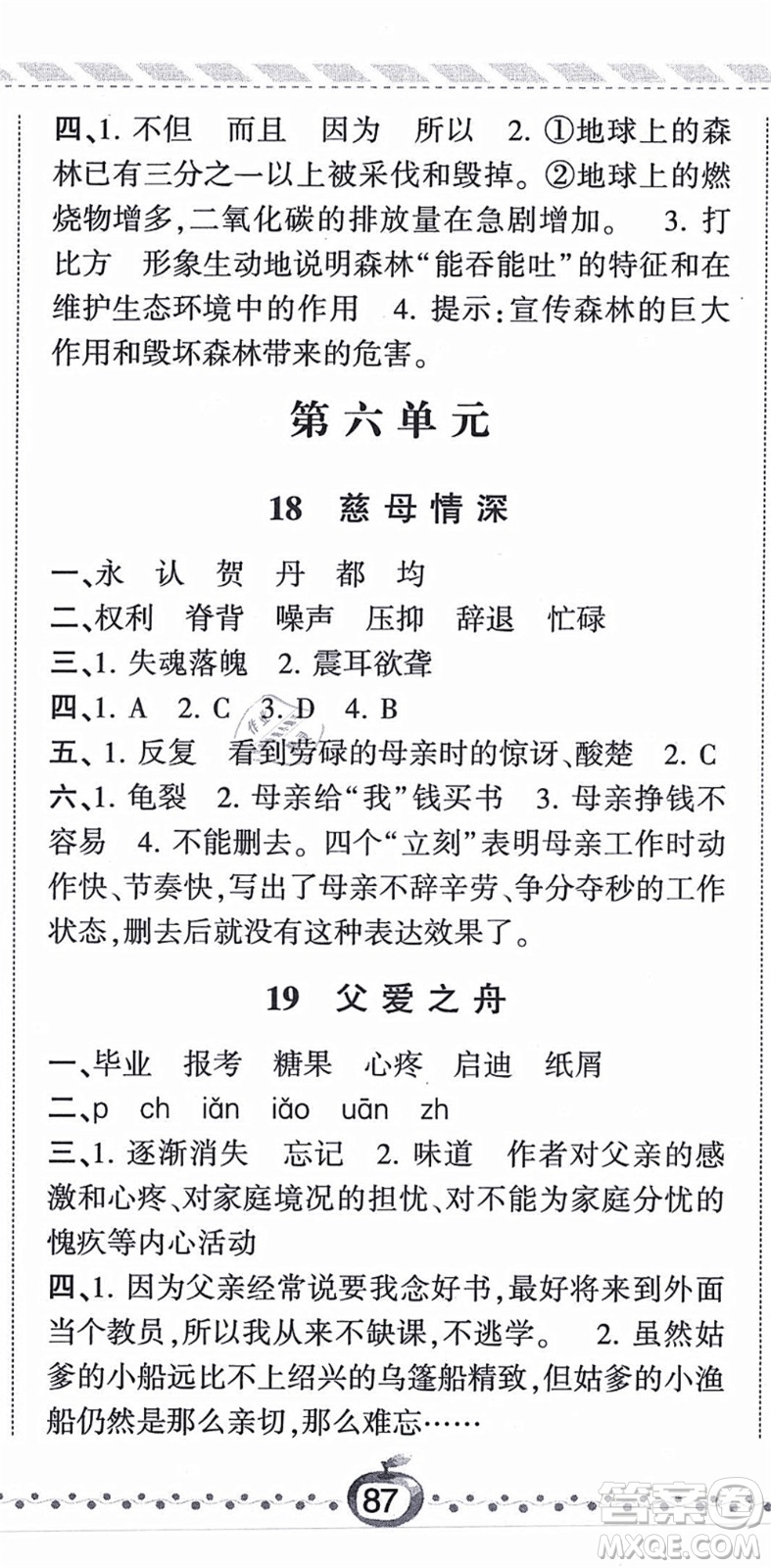 寧夏人民教育出版社2021經(jīng)綸學(xué)典課時作業(yè)五年級語文上冊RJ人教版答案