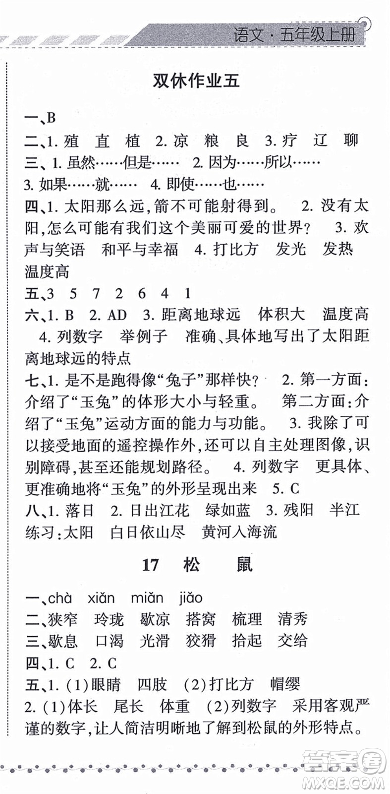 寧夏人民教育出版社2021經(jīng)綸學(xué)典課時作業(yè)五年級語文上冊RJ人教版答案
