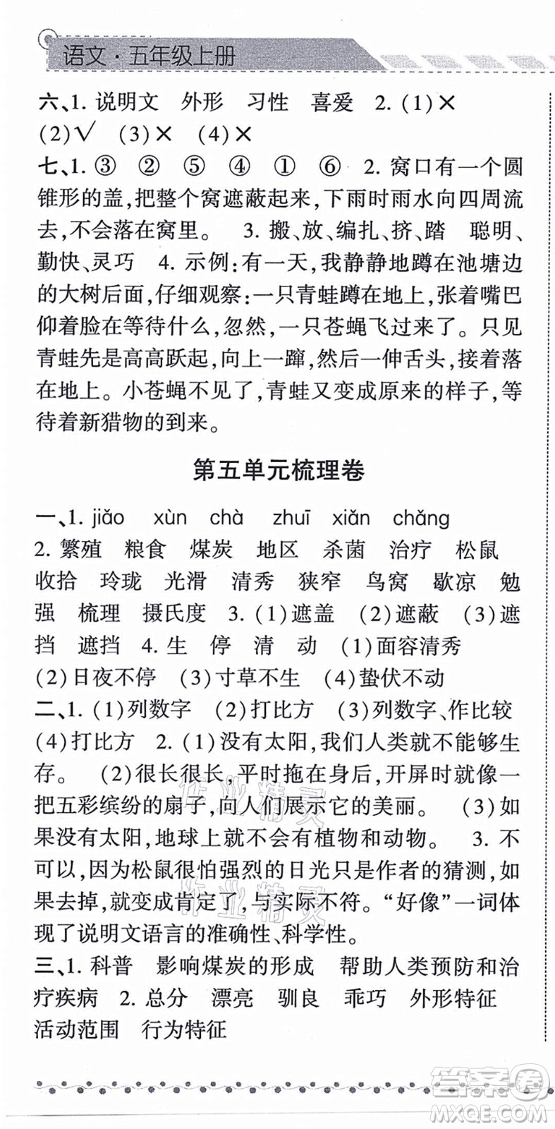 寧夏人民教育出版社2021經(jīng)綸學(xué)典課時作業(yè)五年級語文上冊RJ人教版答案