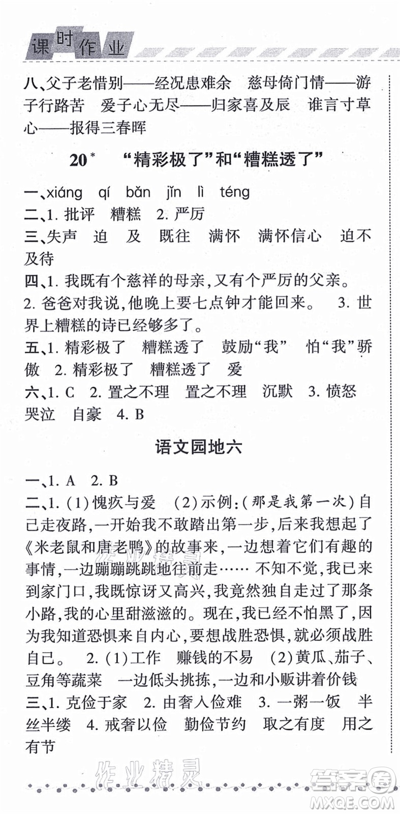 寧夏人民教育出版社2021經(jīng)綸學(xué)典課時作業(yè)五年級語文上冊RJ人教版答案