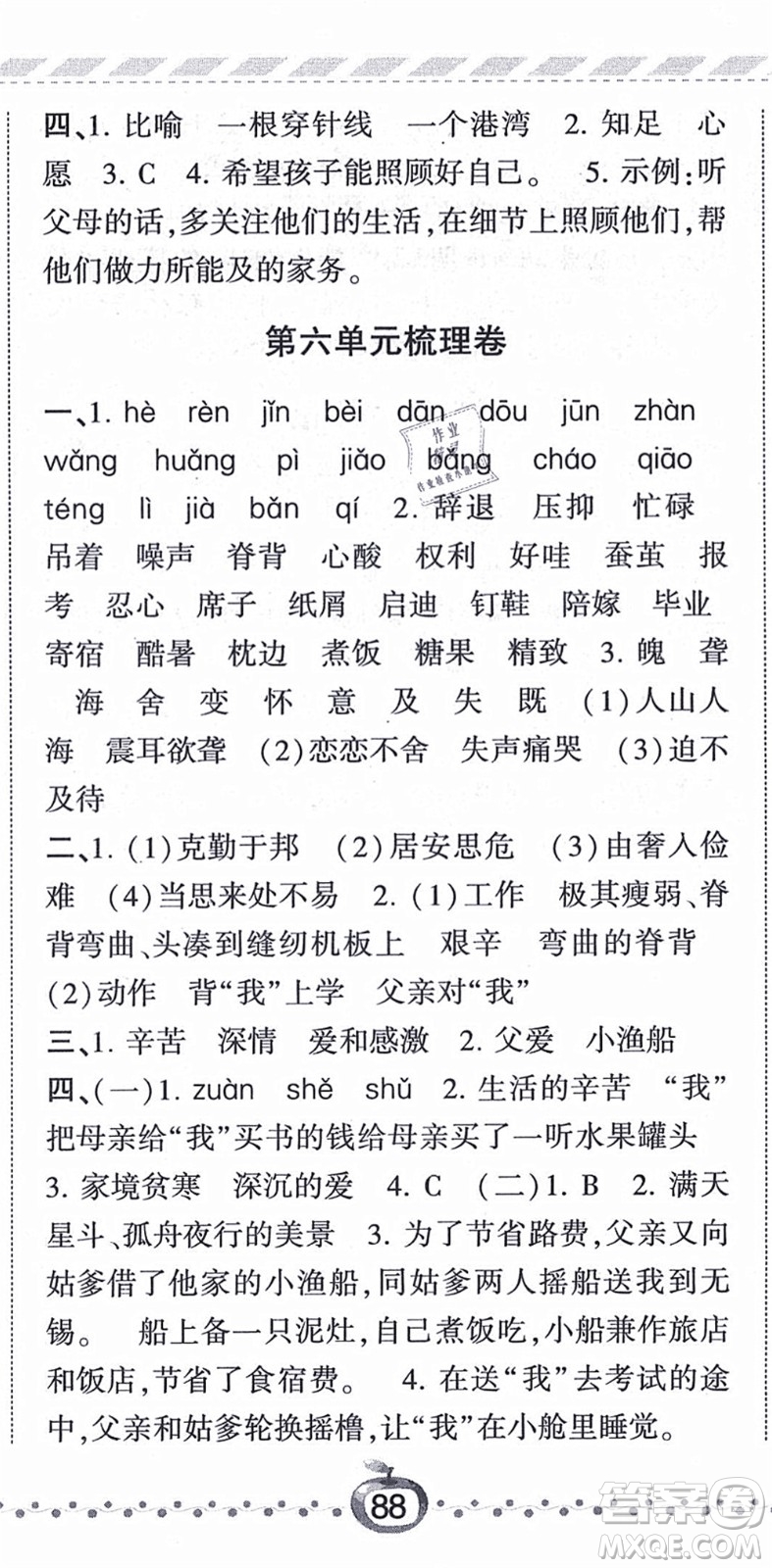 寧夏人民教育出版社2021經(jīng)綸學(xué)典課時作業(yè)五年級語文上冊RJ人教版答案